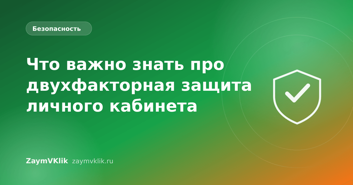 Что важно знать про двухфакторная защита личного кабинета