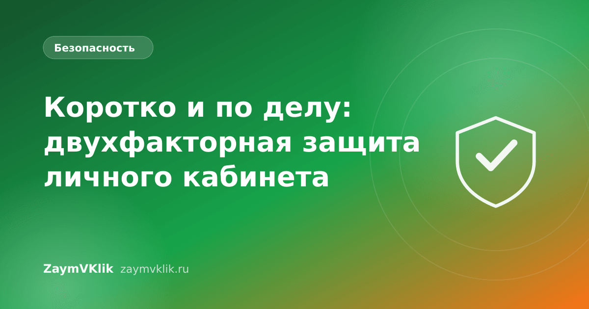 Коротко и по делу: двухфакторная защита личного кабинета
