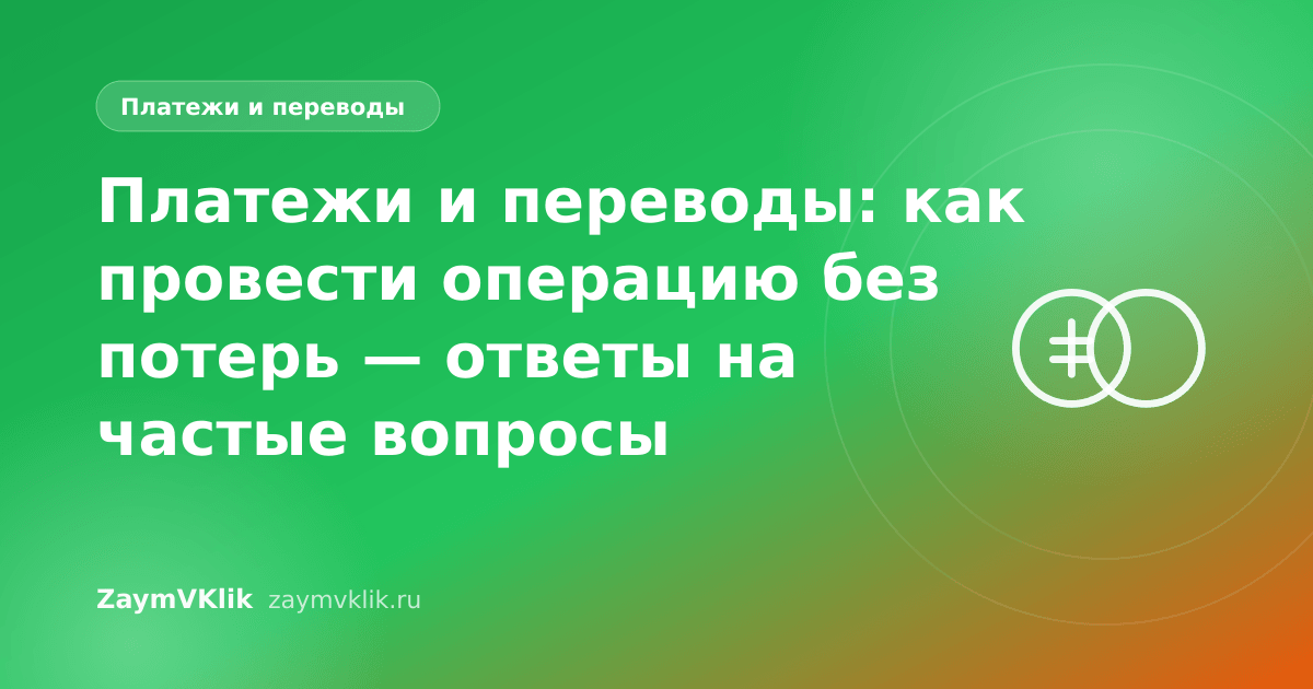 Платежи и переводы: как провести операцию без потерь — ответы на частые вопросы