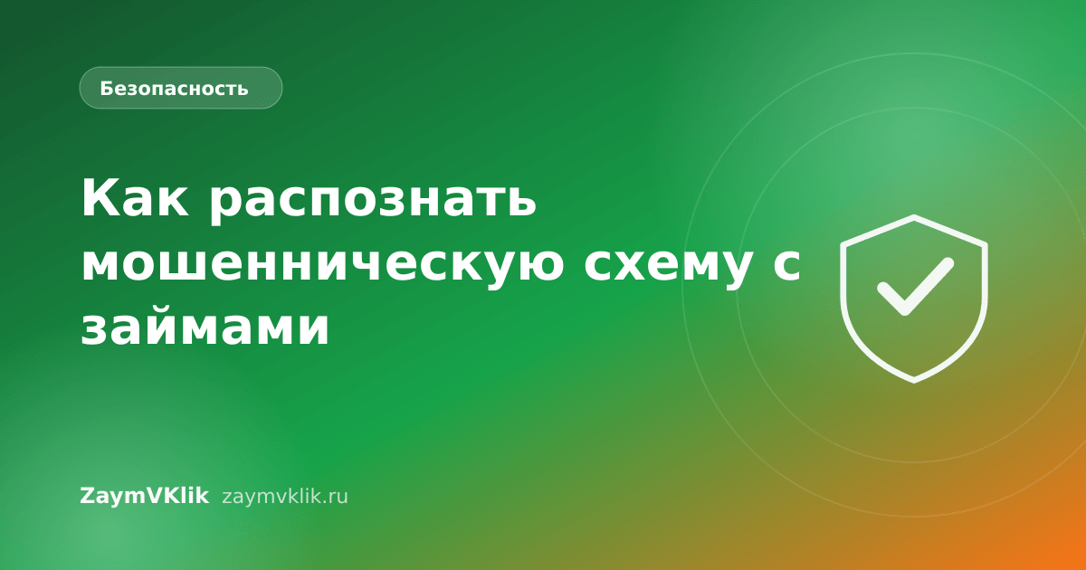 Как распознать мошенническую схему с займами