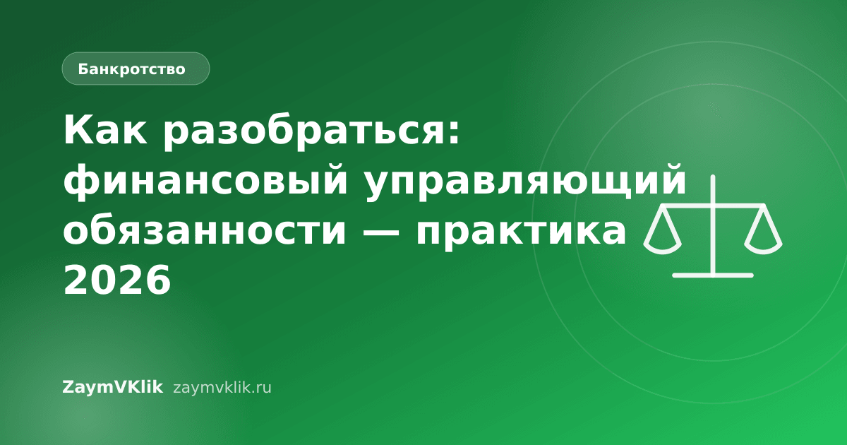 Как разобраться: финансовый управляющий обязанности — практика 2026