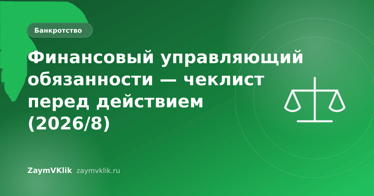 Финансовый управляющий обязанности — чеклист перед действием (2026/8)