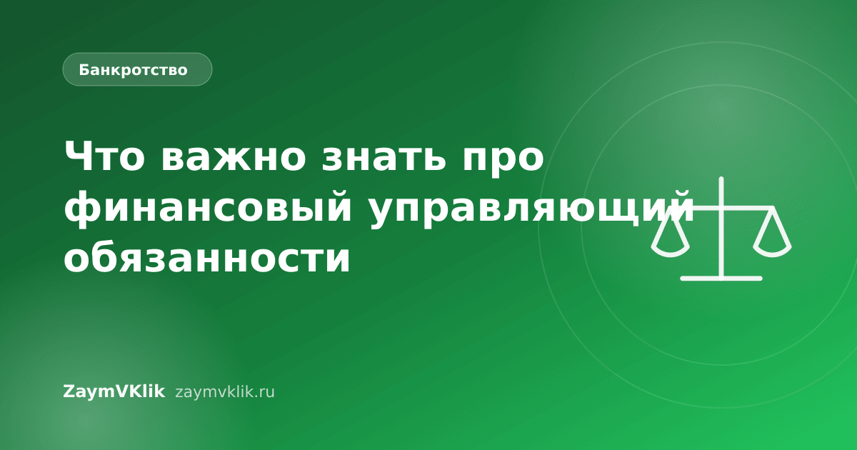 Что важно знать про финансовый управляющий обязанности
