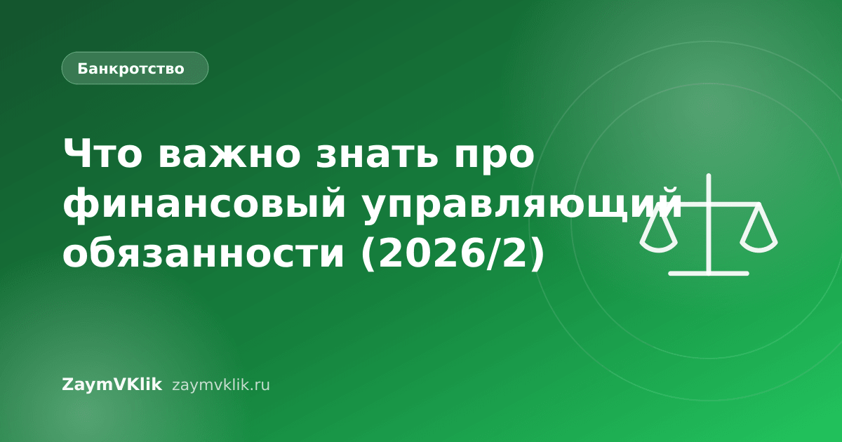 Что важно знать про финансовый управляющий обязанности (2026/2)