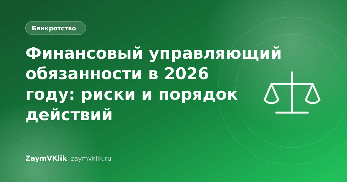 Финансовый управляющий обязанности в 2026 году: риски и порядок действий