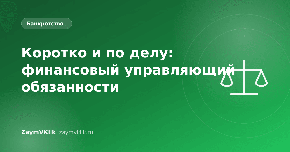 Коротко и по делу: финансовый управляющий обязанности