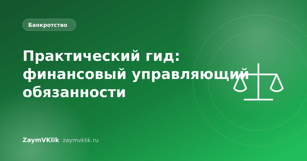 Практический гид: финансовый управляющий обязанности