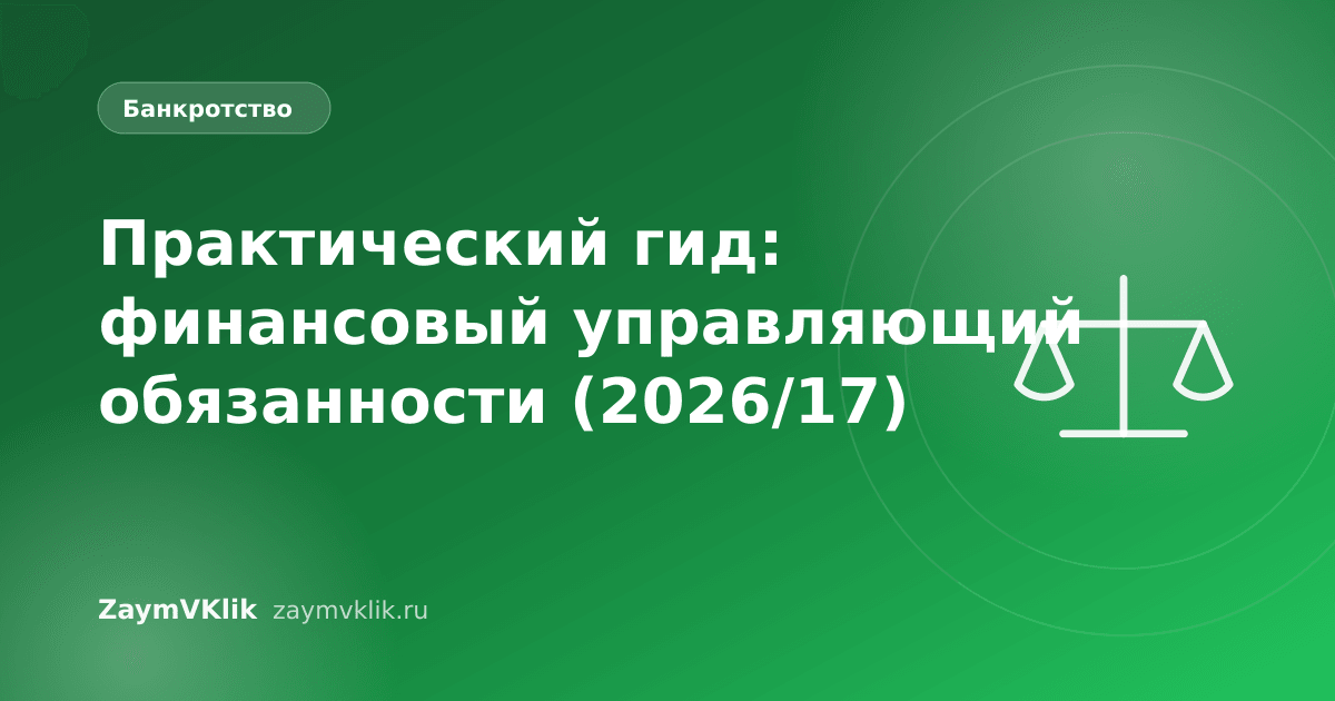 Практический гид: финансовый управляющий обязанности (2026/17)