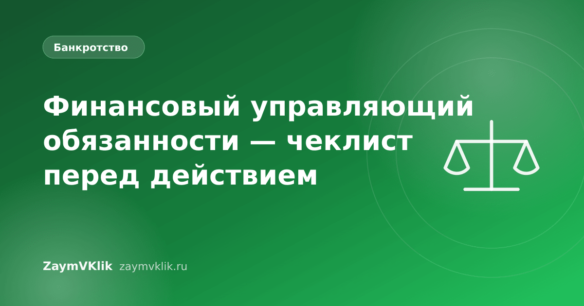 Финансовый управляющий обязанности — чеклист перед действием