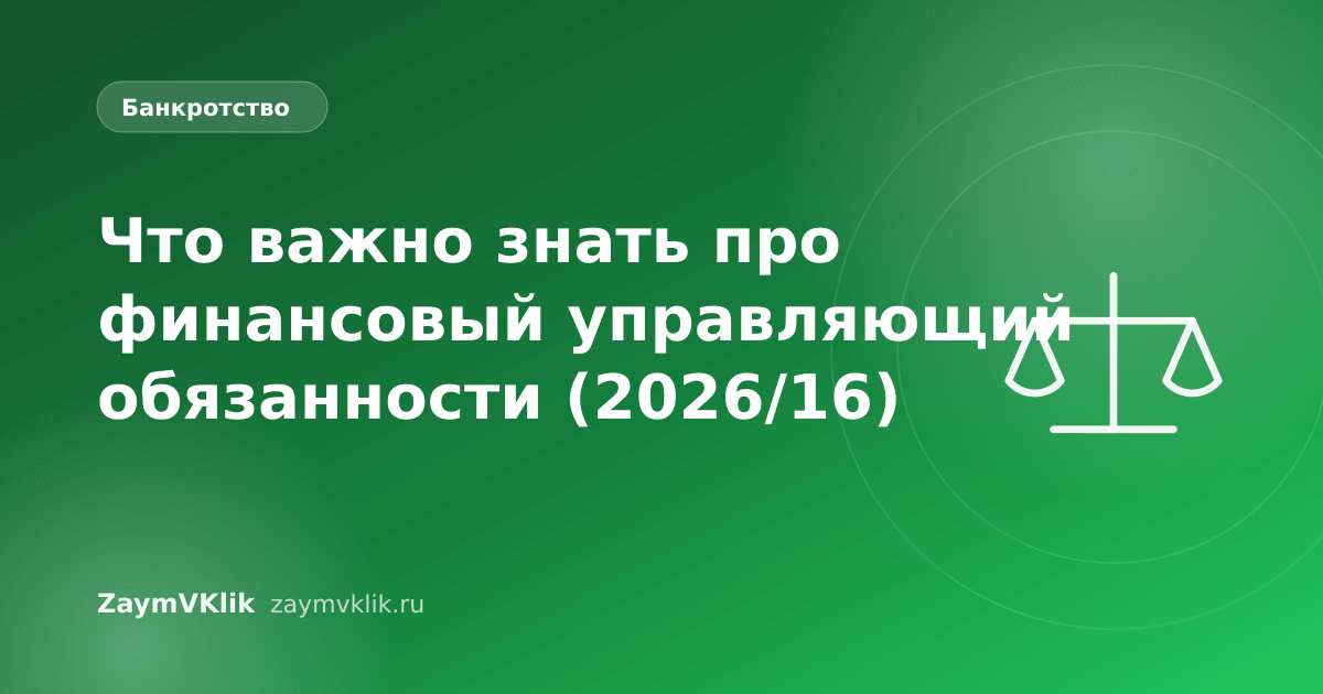 Что важно знать про финансовый управляющий обязанности (2026/16)