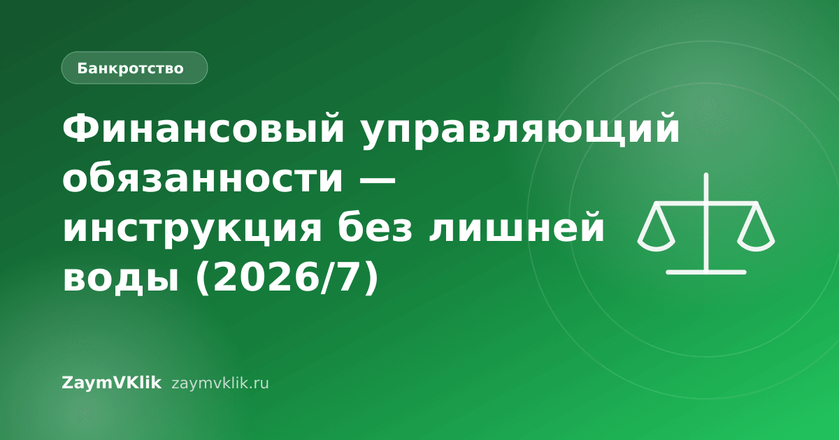 Финансовый управляющий обязанности — инструкция без лишней воды (2026/7)