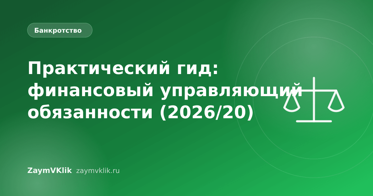 Практический гид: финансовый управляющий обязанности (2026/20)