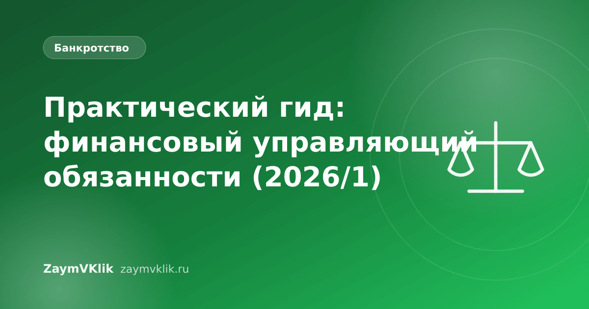 Практический гид: финансовый управляющий обязанности (2026/1)