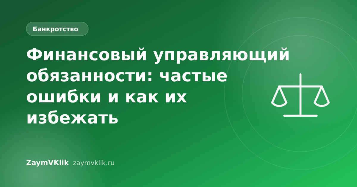 Финансовый управляющий обязанности: частые ошибки и как их избежать