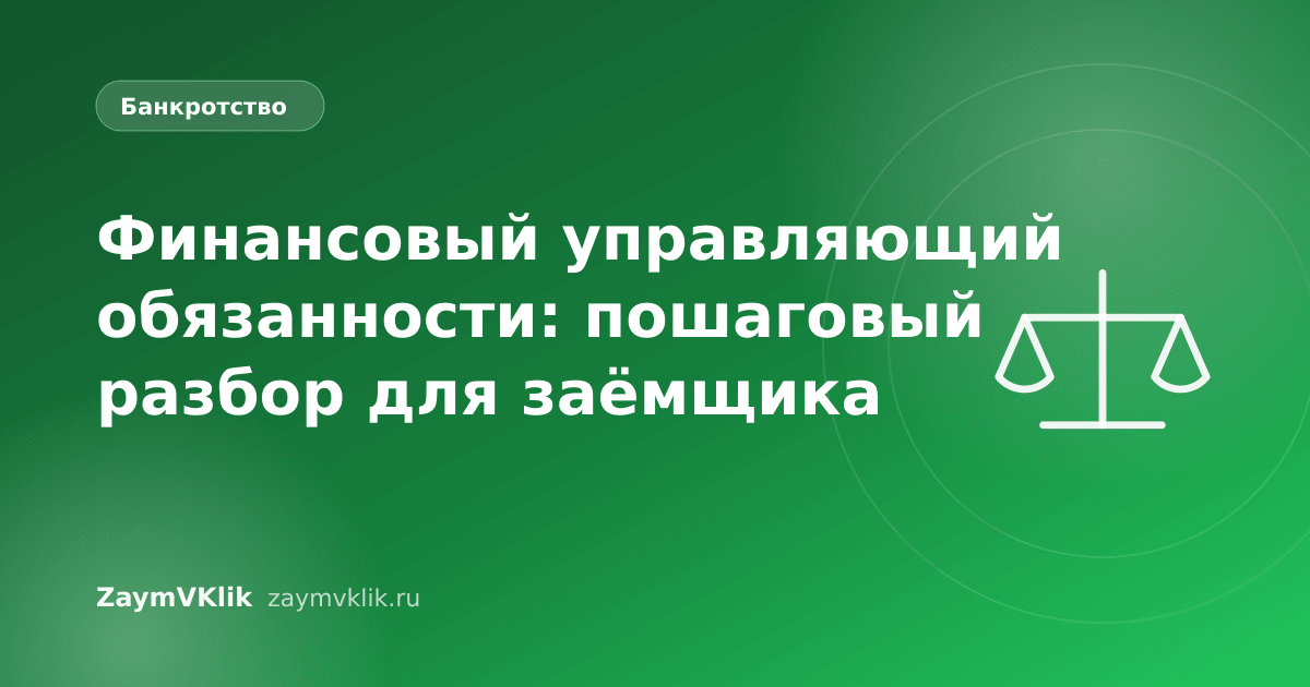 Финансовый управляющий обязанности: пошаговый разбор для заёмщика