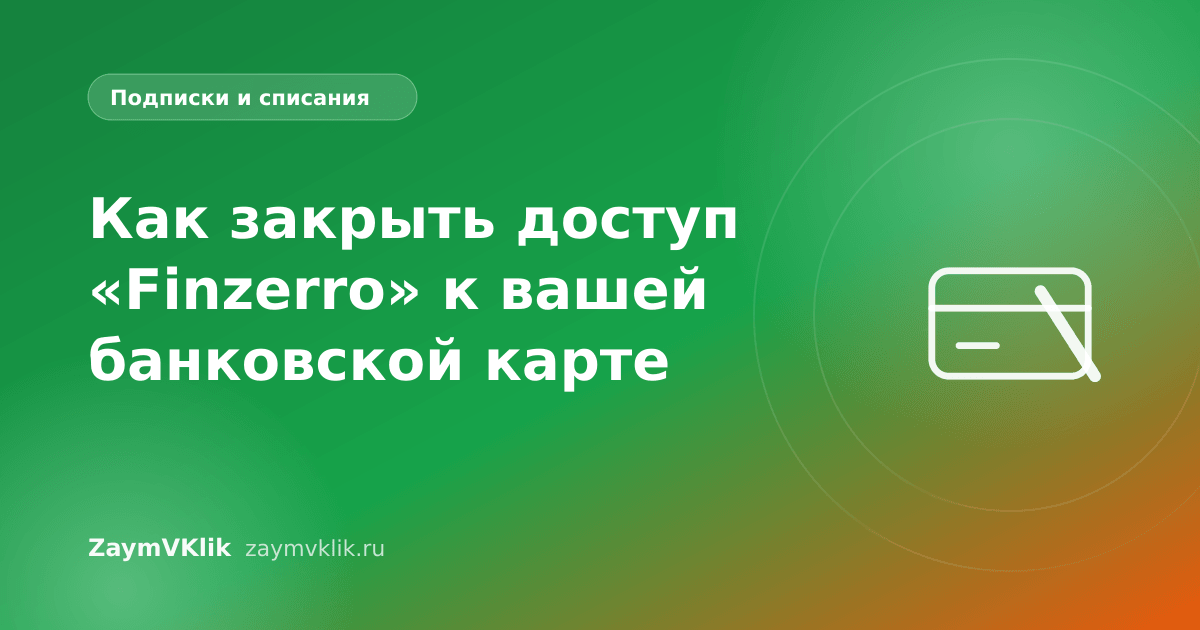 Как закрыть доступ «Finzerro» к вашей банковской карте