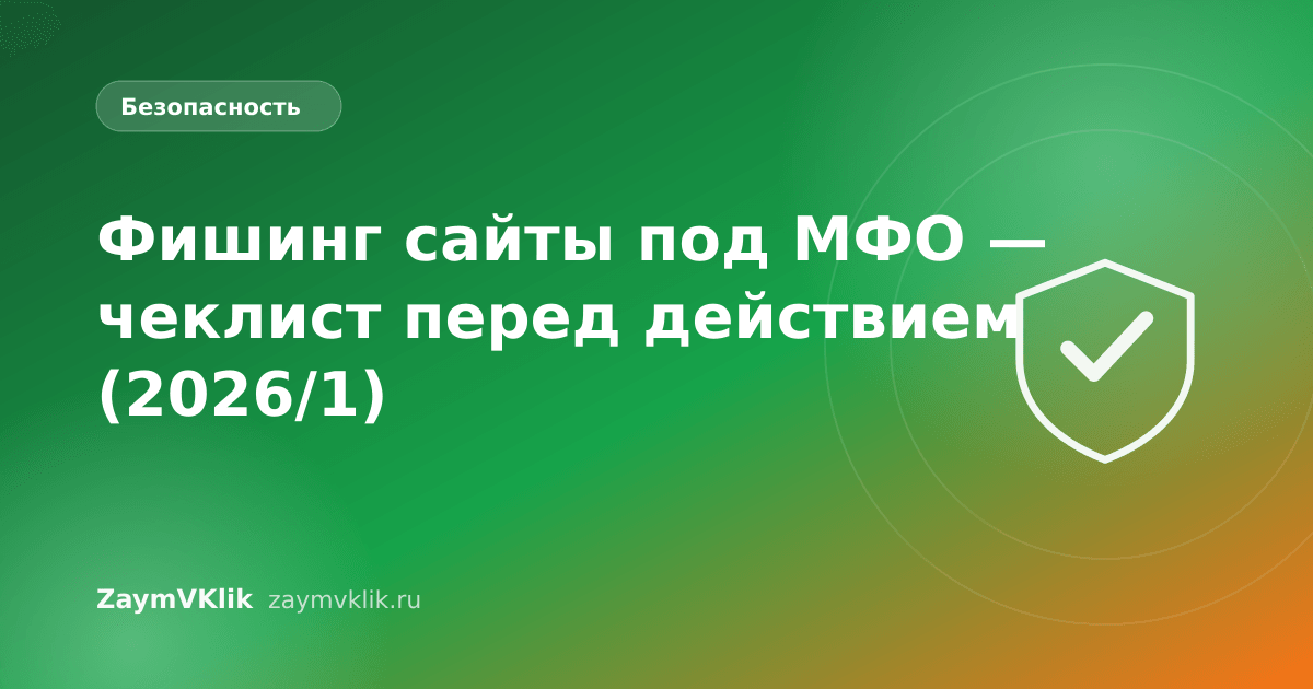 Фишинг сайты под МФО — чеклист перед действием (2026/1)