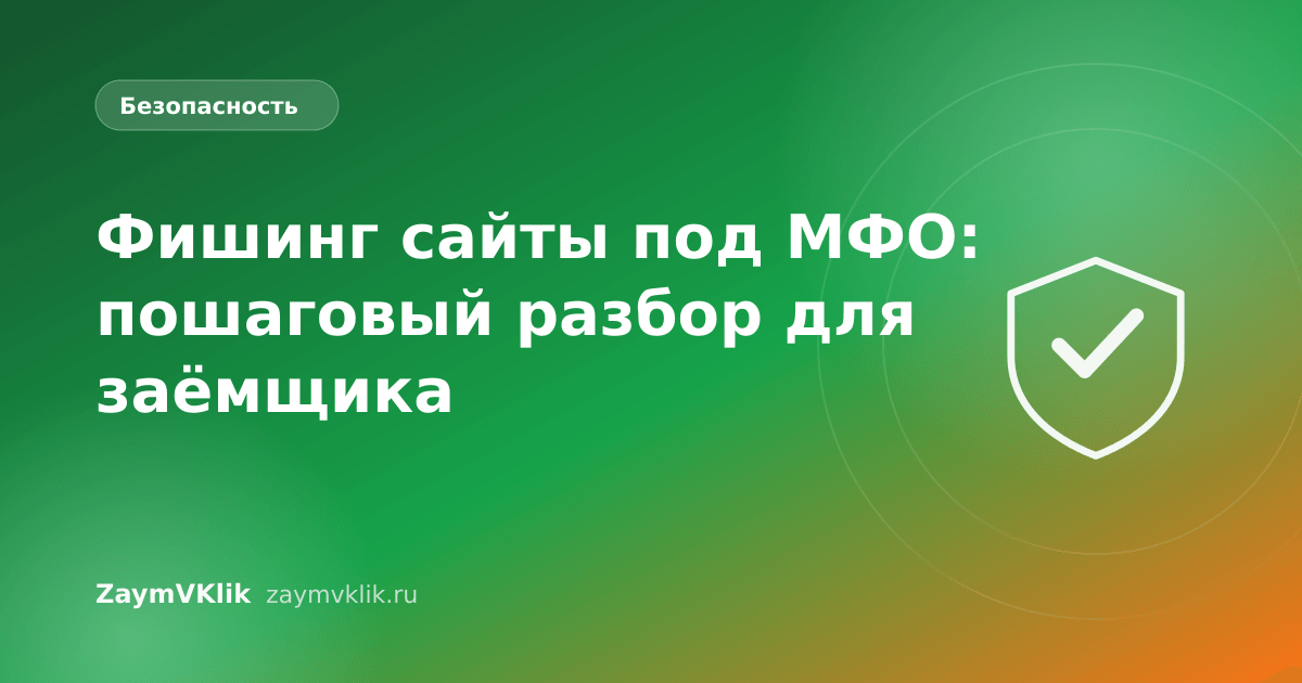 Фишинг сайты под МФО: пошаговый разбор для заёмщика