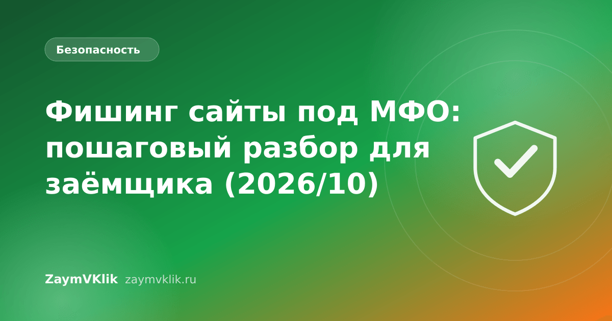Фишинг сайты под МФО: пошаговый разбор для заёмщика (2026/10)
