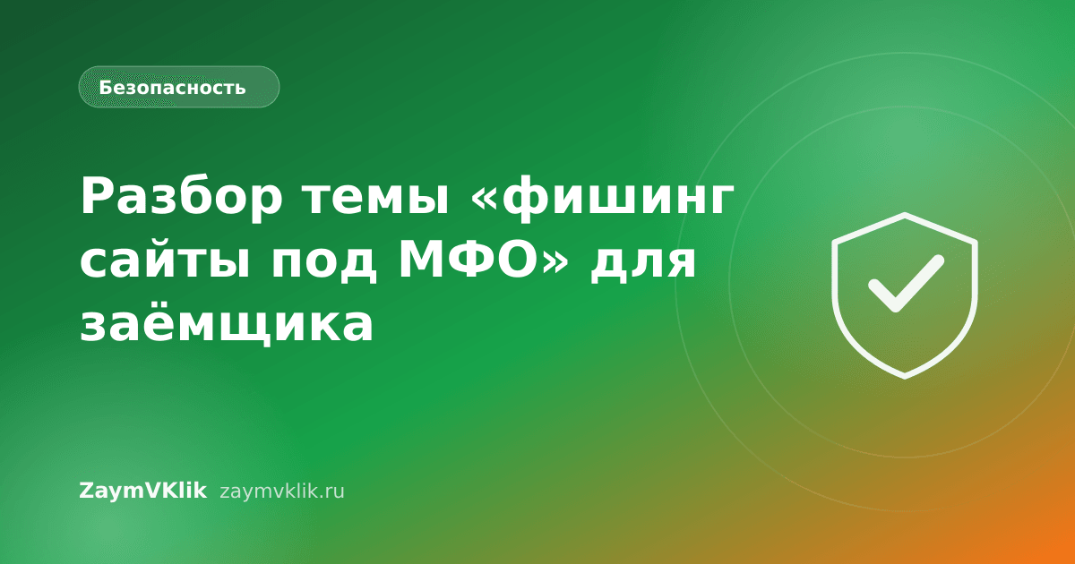 Разбор темы «фишинг сайты под МФО» для заёмщика