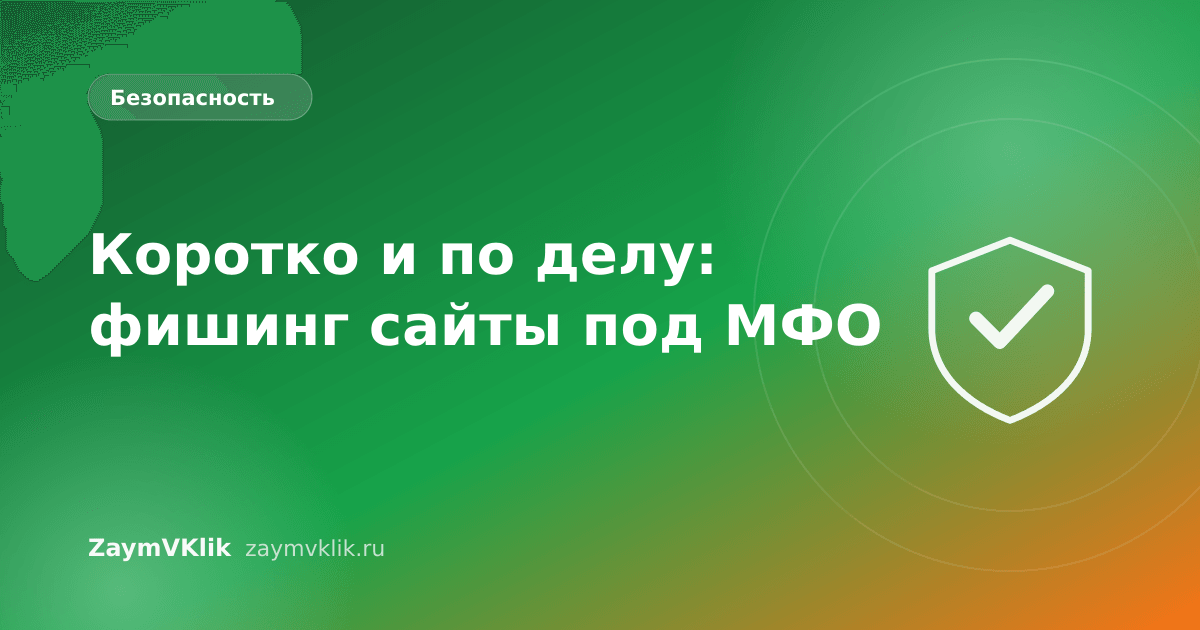 Коротко и по делу: фишинг сайты под МФО