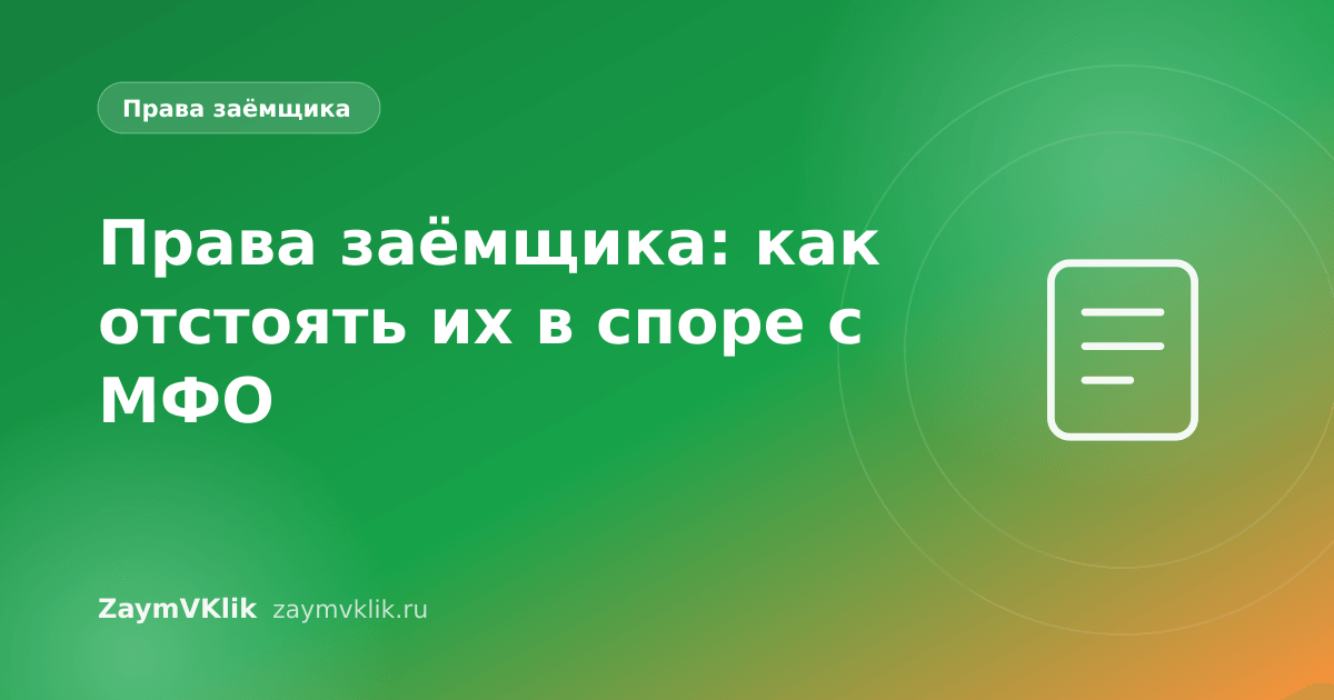 Права заёмщика: как отстоять их в споре с МФО