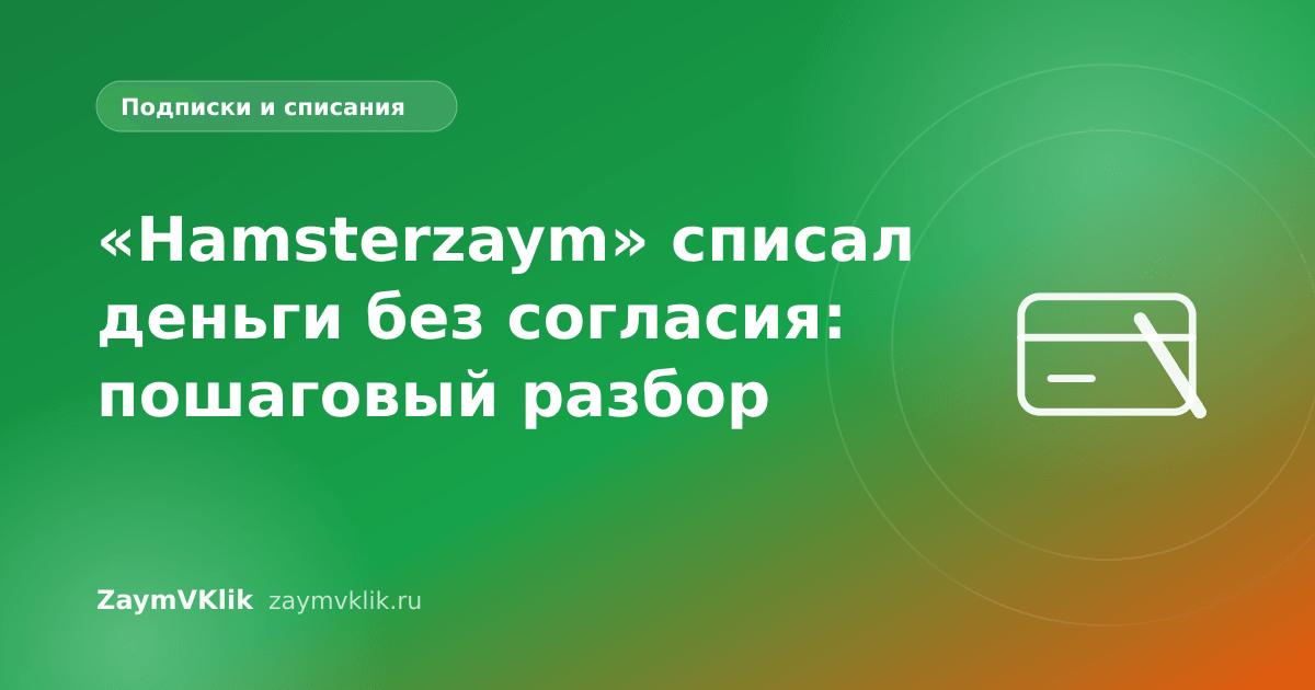 «Hamsterzaym» списал деньги без согласия: пошаговый разбор