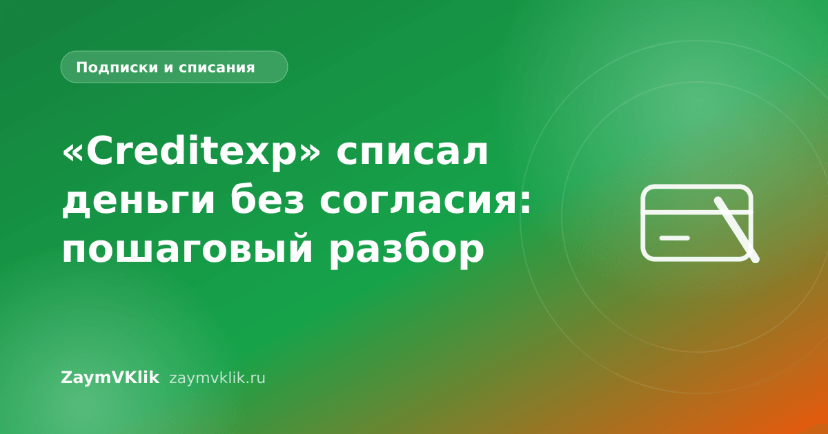 «Creditexp» списал деньги без согласия: пошаговый разбор