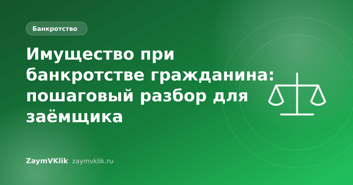 Имущество при банкротстве гражданина: пошаговый разбор для заёмщика