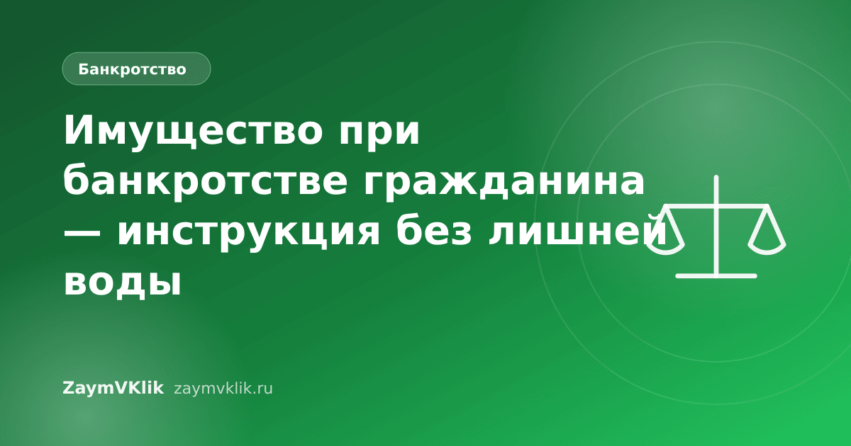 Имущество при банкротстве гражданина — инструкция без лишней воды