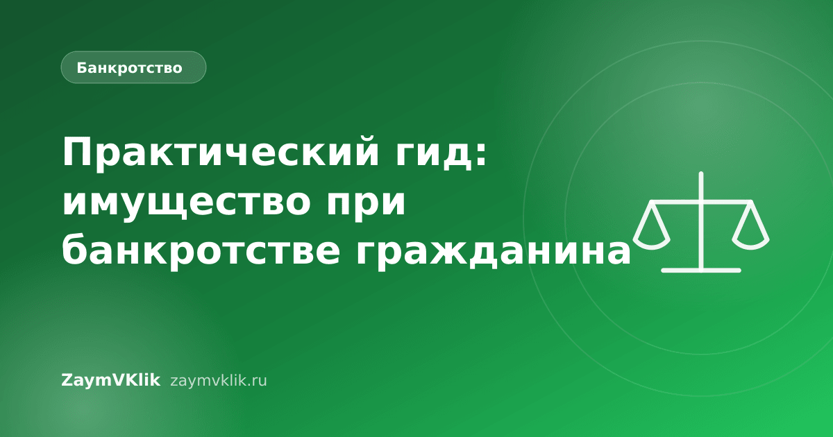 Практический гид: имущество при банкротстве гражданина