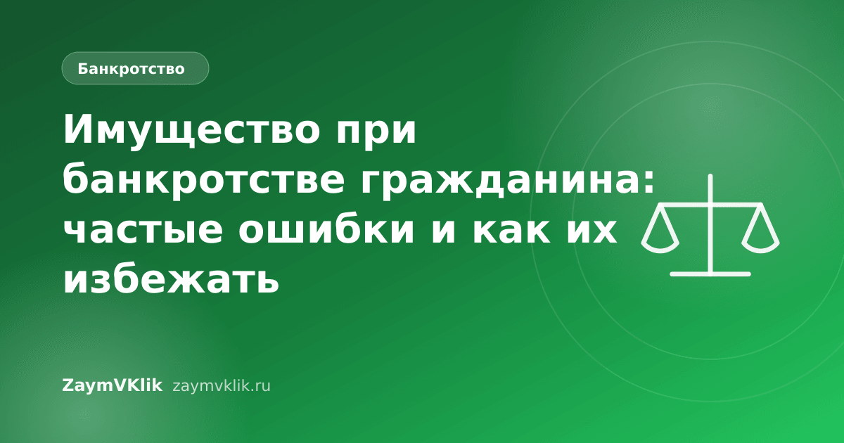 Имущество при банкротстве гражданина: частые ошибки и как их избежать