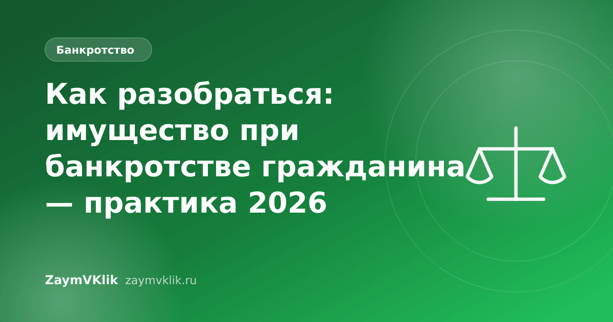 Как разобраться: имущество при банкротстве гражданина — практика 2026
