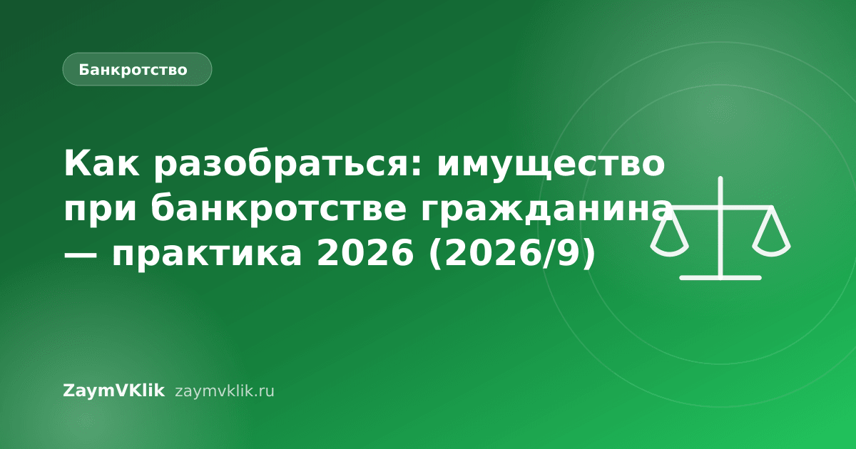 Как разобраться: имущество при банкротстве гражданина — практика 2026 (2026/9)