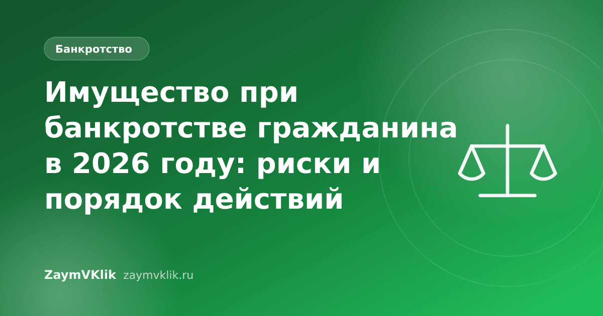 Имущество при банкротстве гражданина в 2026 году: риски и порядок действий