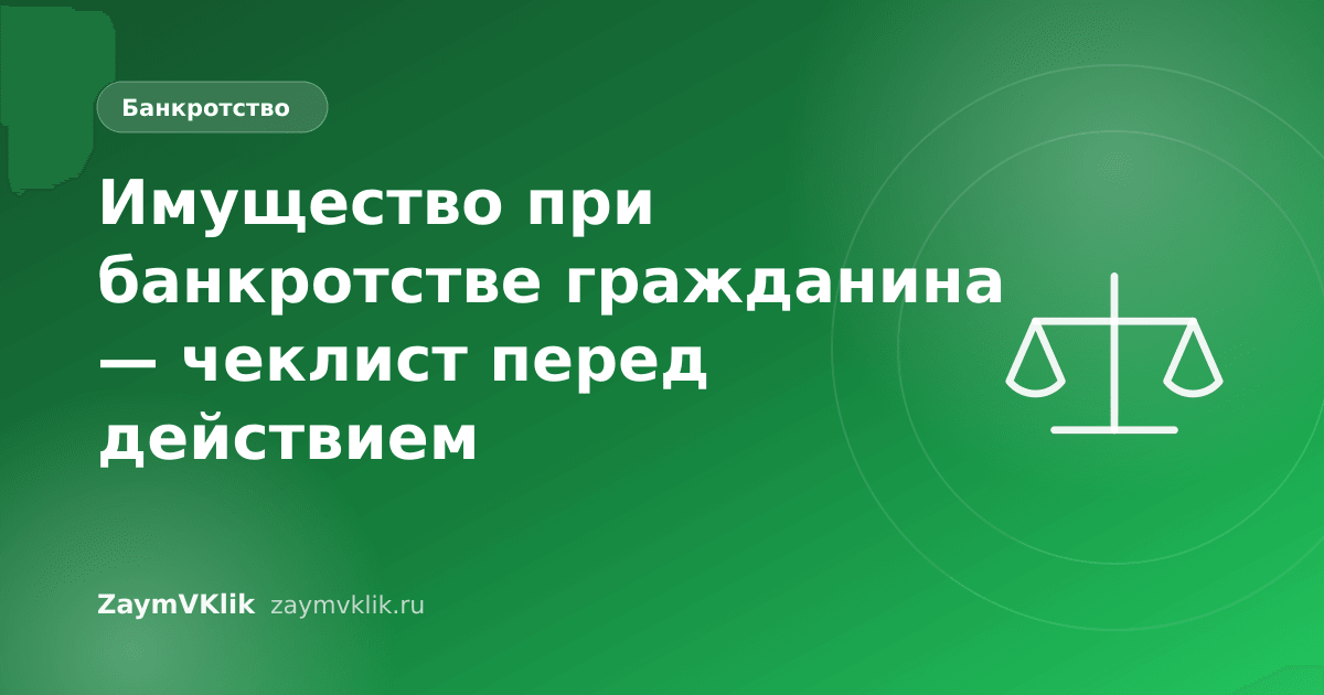 Имущество при банкротстве гражданина — чеклист перед действием