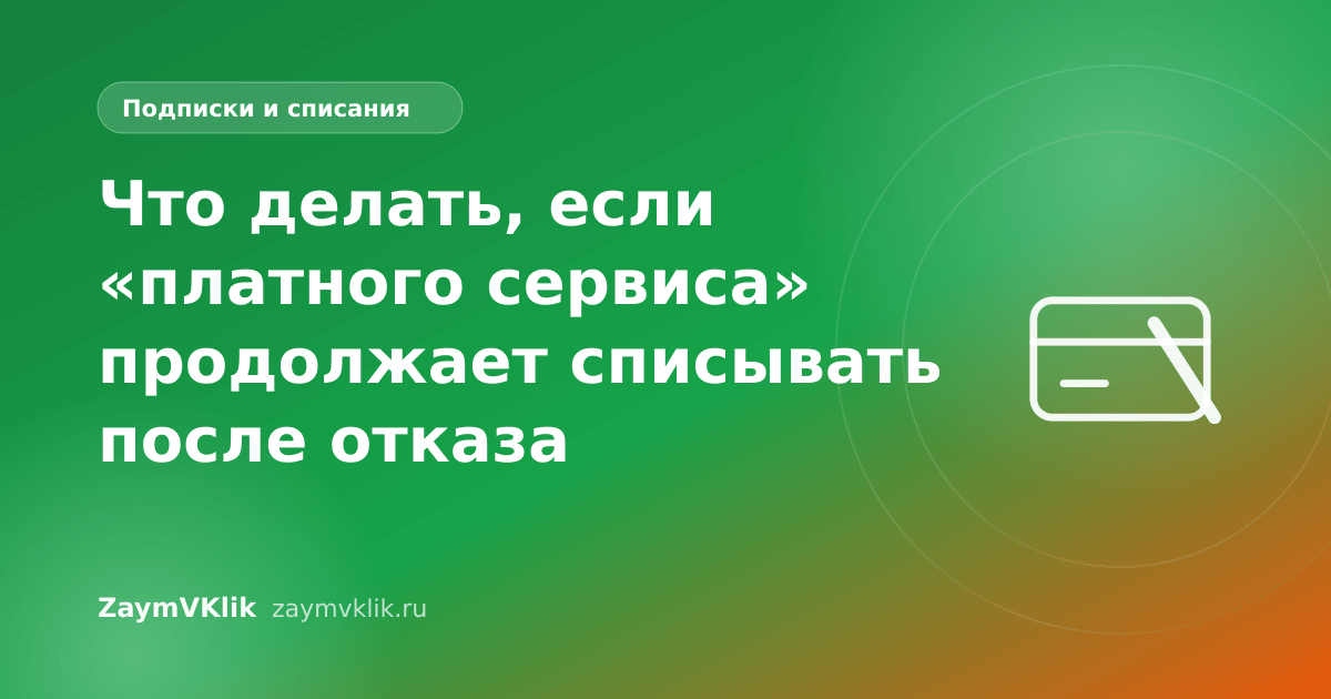 Что делать, если «платного сервиса» продолжает списывать после отказа