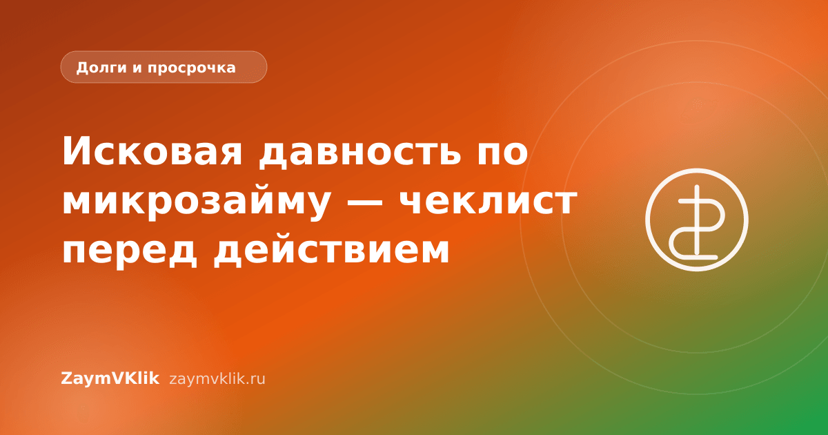 Исковая давность по микрозайму — чеклист перед действием