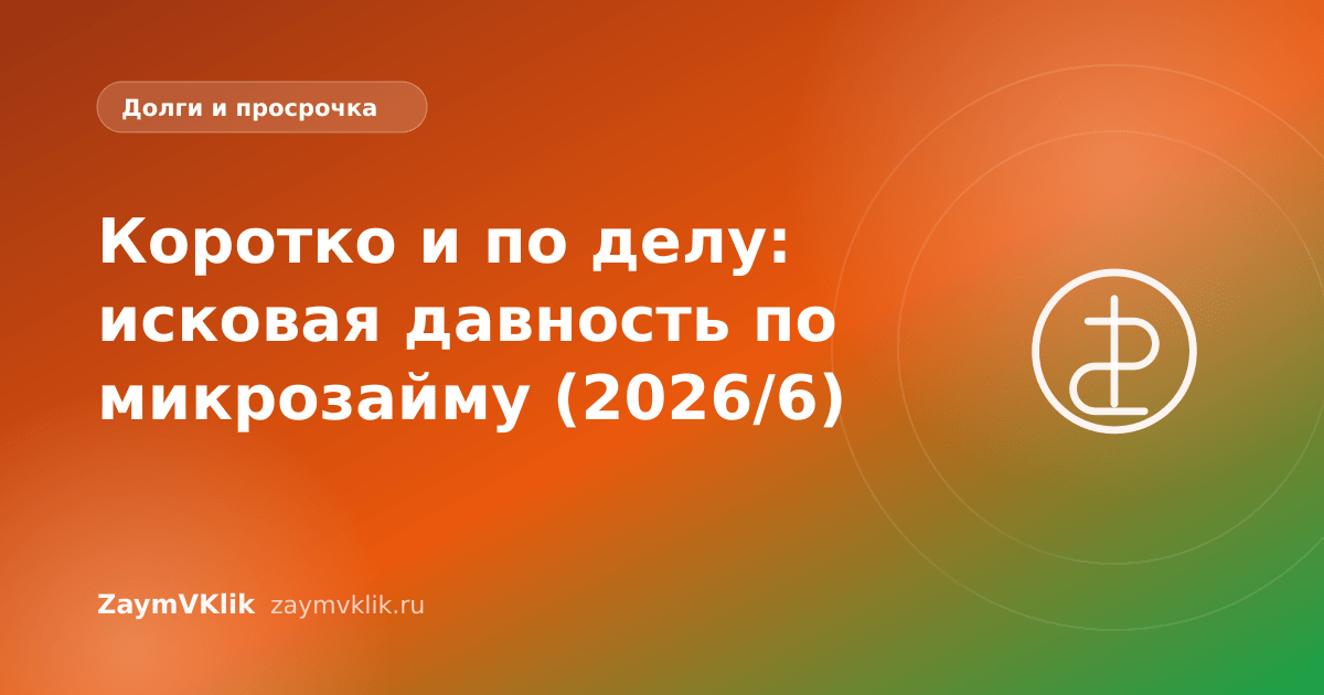 Коротко и по делу: исковая давность по микрозайму (2026/6)
