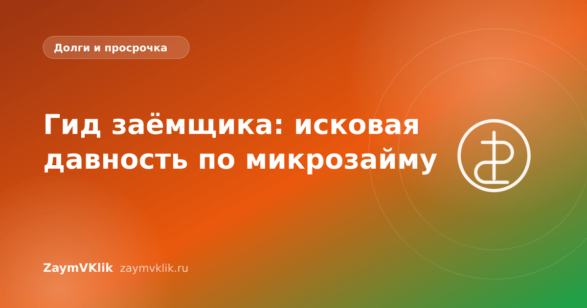 Гид заёмщика: исковая давность по микрозайму