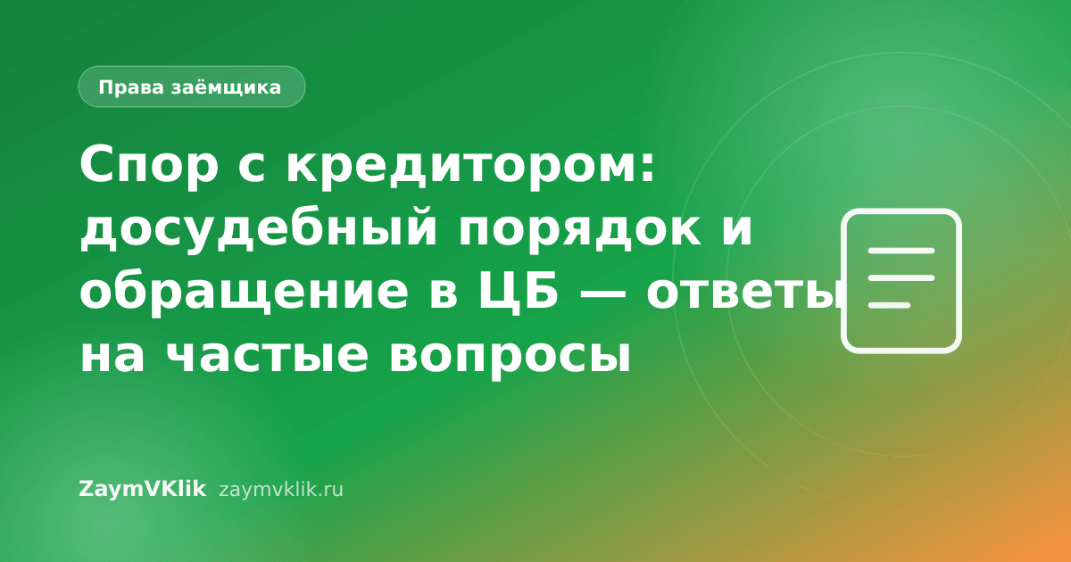 Спор с кредитором: досудебный порядок и обращение в ЦБ — ответы на частые вопросы