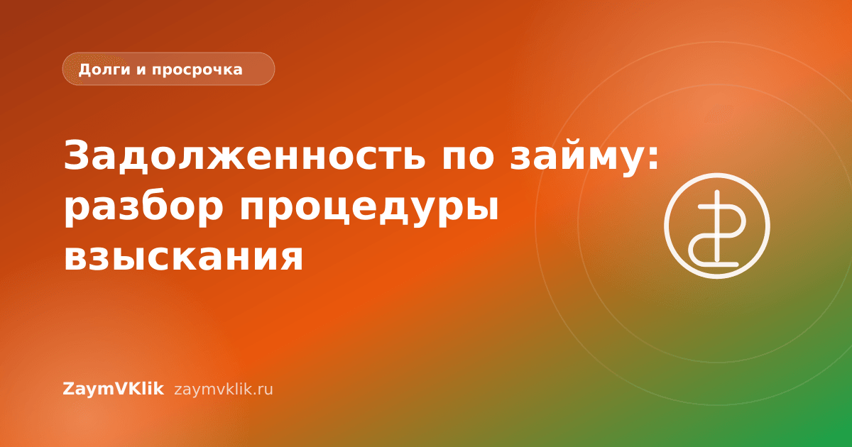 Задолженность по займу: разбор процедуры взыскания