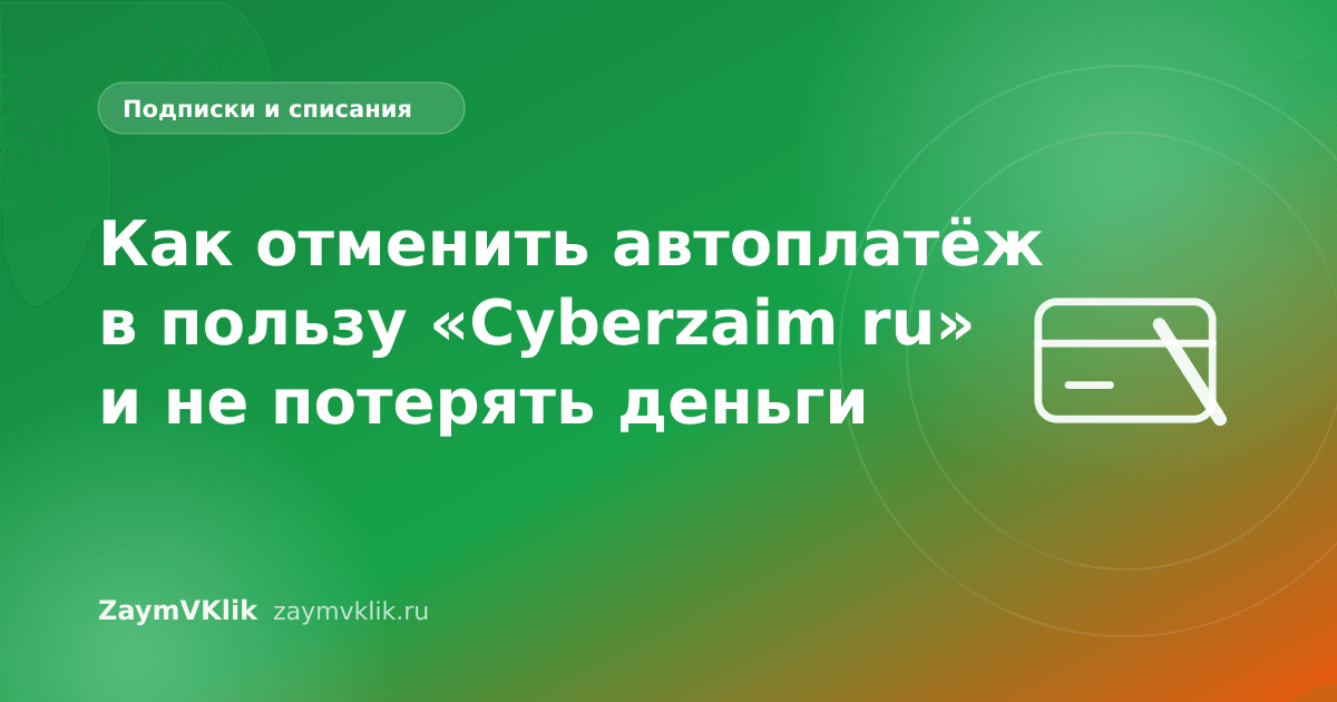 Как отменить автоплатёж в пользу «Cyberzaim ru» и не потерять деньги