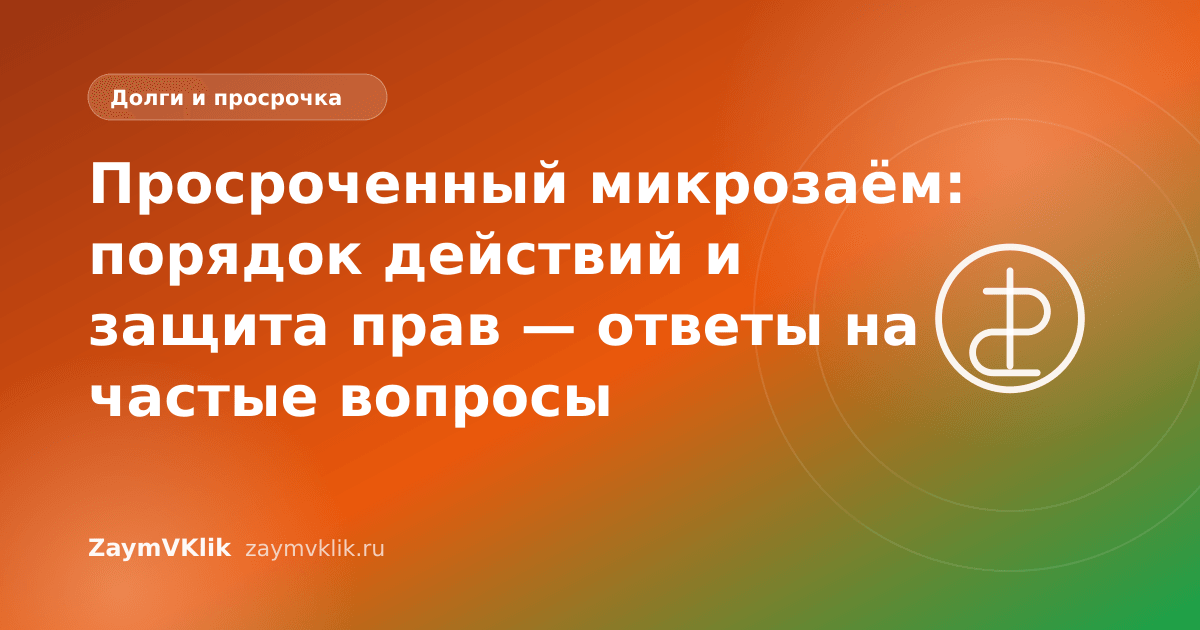 Просроченный микрозаём: порядок действий и защита прав — ответы на частые вопросы