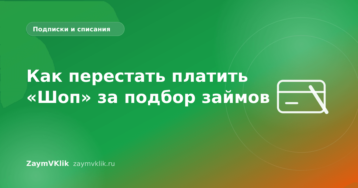 Как перестать платить «Шоп» за подбор займов