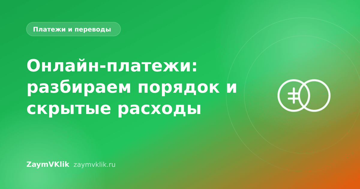 Онлайн-платежи: разбираем порядок и скрытые расходы