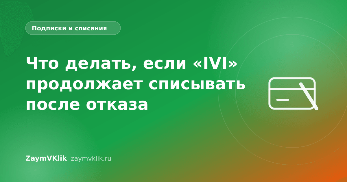 Что делать, если «IVI» продолжает списывать после отказа