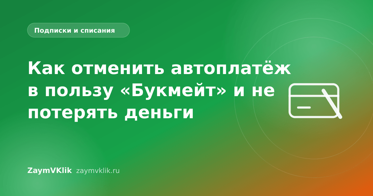 Как отменить автоплатёж в пользу «Букмейт» и не потерять деньги