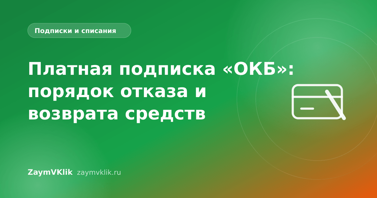 Платная подписка «ОКБ»: порядок отказа и возврата средств