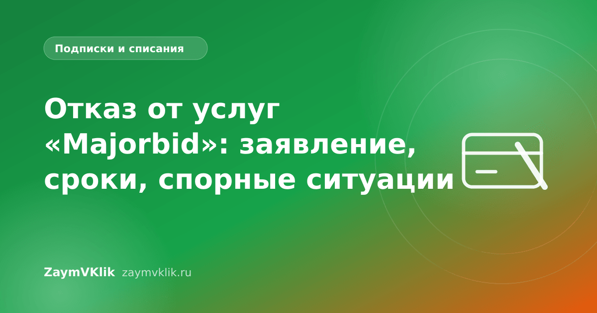 Отказ от услуг «Majorbid»: заявление, сроки, спорные ситуации